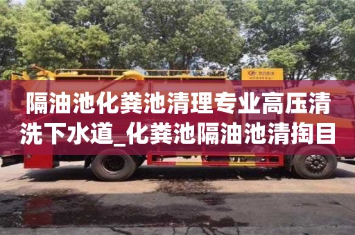 寧波隔油池化糞池清理專業(yè)高壓清洗下水道_化糞池隔油池清掏目的