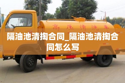 隔油池清掏合同_隔油池清掏合同怎么寫