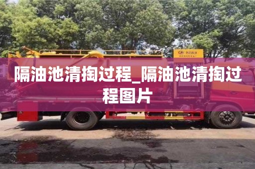 隔油池清掏過程_隔油池清掏過程圖片