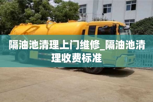 北京隔油池清理上門維修_隔油池清理收費標準