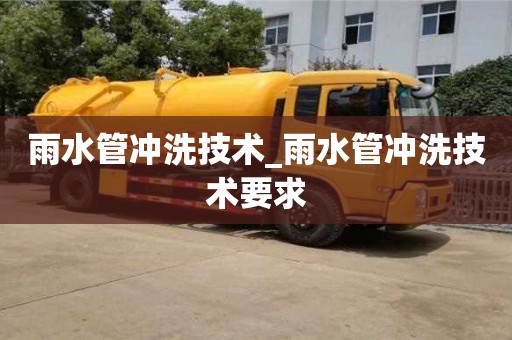 雨水管沖洗技術_雨水管沖洗技術要求