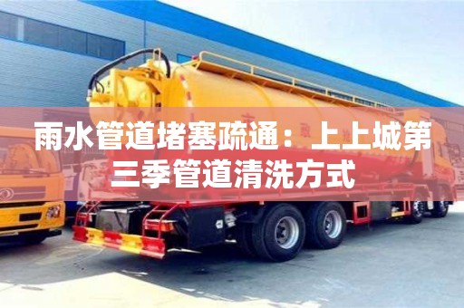 重慶雨水管道堵塞疏通：上上城第三季管道清洗方式