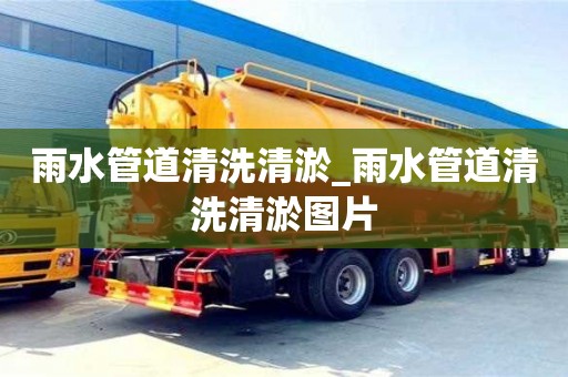 雨水管道清洗清淤_雨水管道清洗清淤圖片
