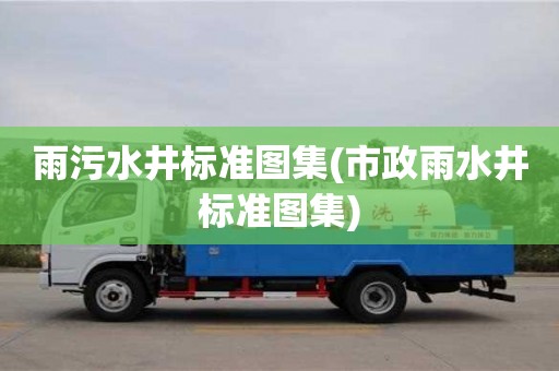 北京雨污水井標(biāo)準(zhǔn)圖集(市政雨水井標(biāo)準(zhǔn)圖集)