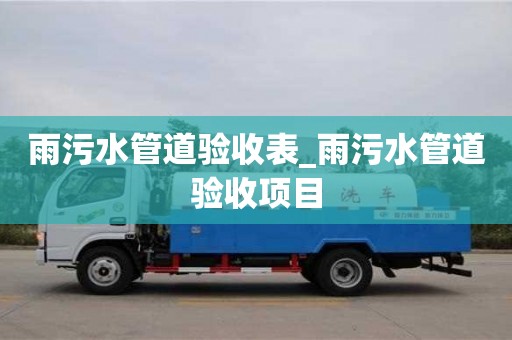北京雨污水管道驗收表_雨污水管道驗收項目
