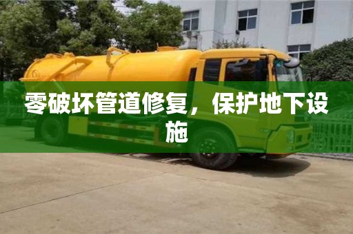 零破壞管道修復(fù)，保護(hù)地下設(shè)施