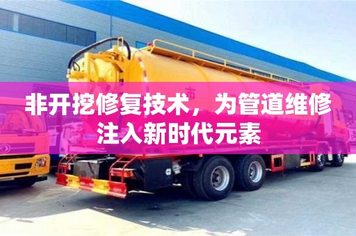 非開挖修復技術，為管道維修注入新時代元素