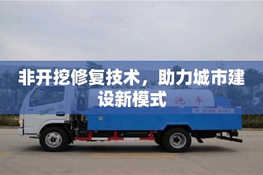 北京非開挖修復技術，助力城市建設新模式
