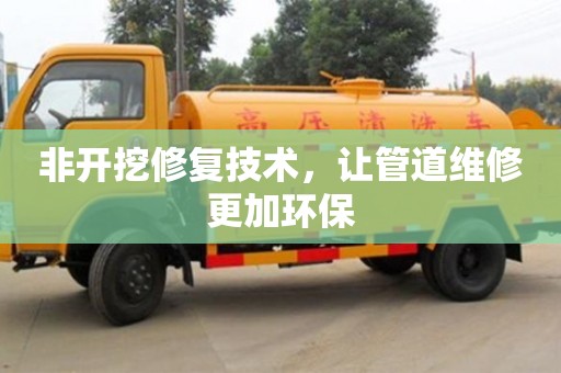 北京非開挖修復技術，讓管道維修更加環保