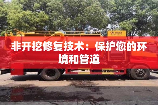 紹興非開挖修復技術：保護您的環境和管道