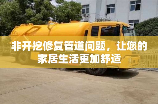 北京非開挖修復管道問題，讓您的家居生活更加舒適