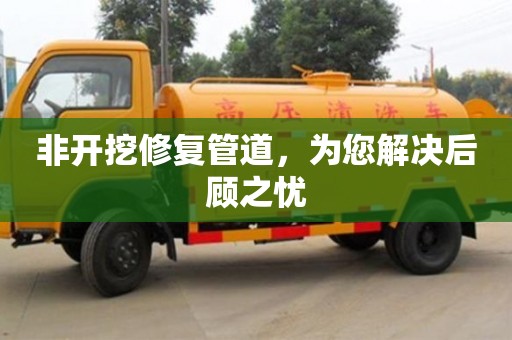北京非開挖修復管道，為您解決后顧之憂