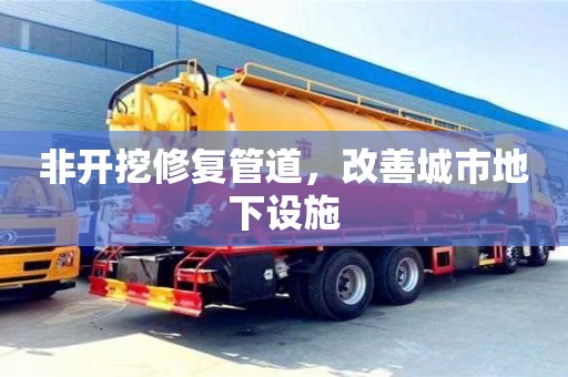 北京非開挖修復管道，改善城市地下設施