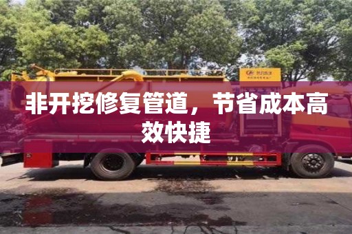 北京非開挖修復管道，節省成本高效快捷