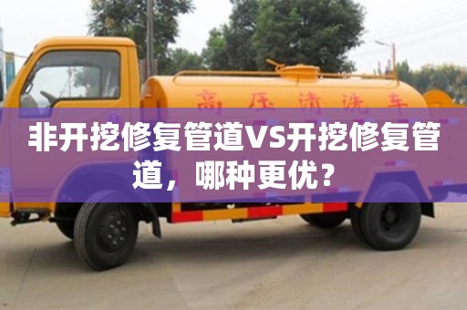 北京非開挖修復管道VS開挖修復管道，哪種更優？
