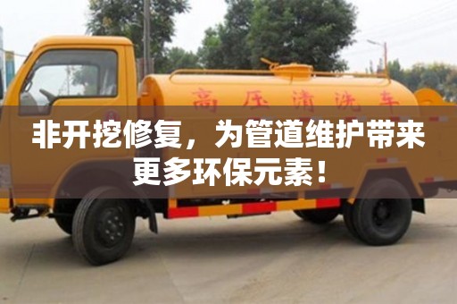 北京非開挖修復，為管道維護帶來更多環保元素！