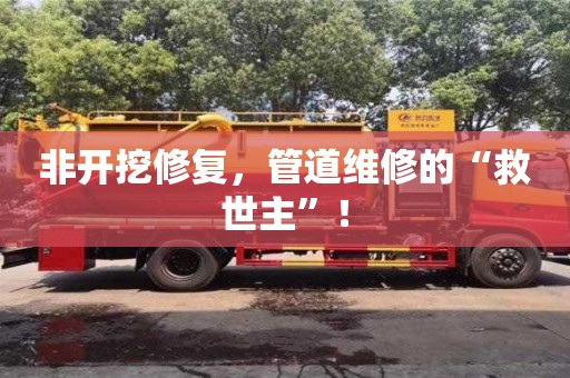 北京非開挖修復，管道維修的“救世主”！