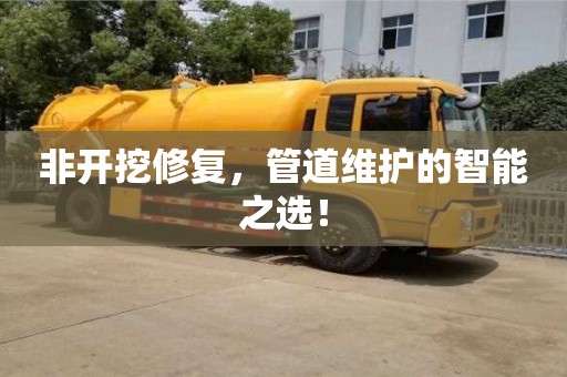 北京非開挖修復，管道維護的智能之選！