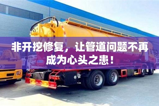 北京非開挖修復，讓管道問題不再成為心頭之患！