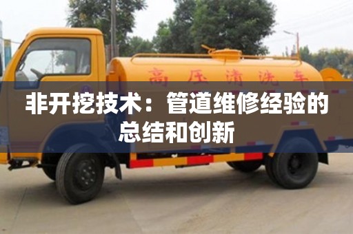 北京非開挖技術：管道維修經驗的總結和創新