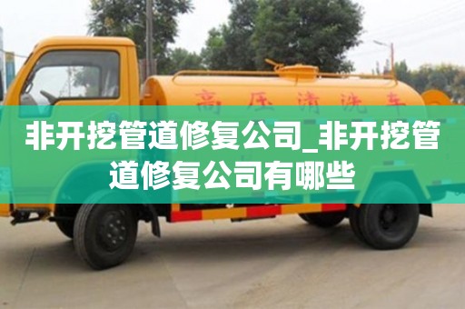 非開挖管道修復公司_非開挖管道修復公司有哪些