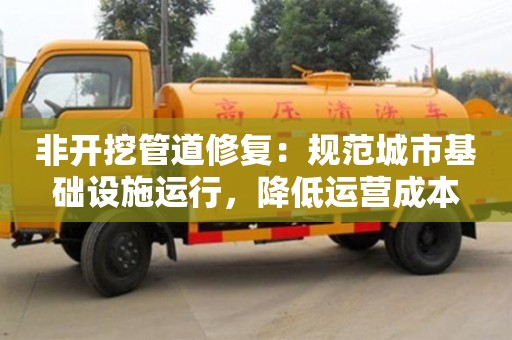 北京非開挖管道修復：規范城市基礎設施運行，降低運營成本