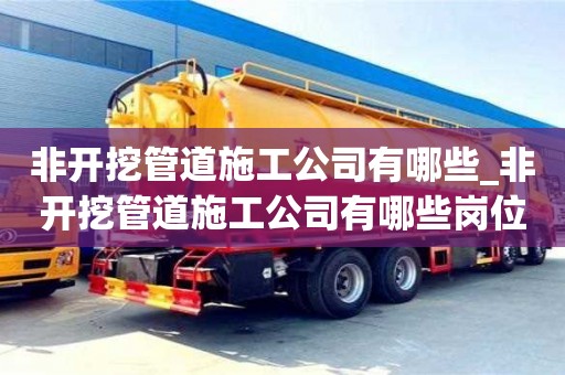 貴陽非開挖管道施工公司有哪些_非開挖管道施工公司有哪些崗位