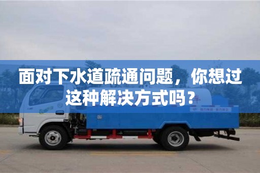 北京面對下水道疏通問題，你想過這種解決方式嗎？