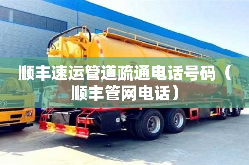 北京順豐速運管道疏通電話號碼（順豐管網電話）