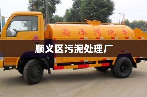 順義區污泥處理廠