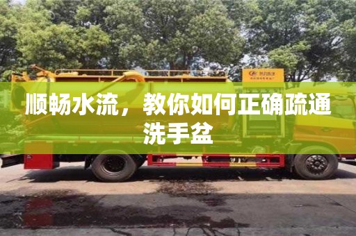 北京順暢水流，教你如何正確疏通洗手盆