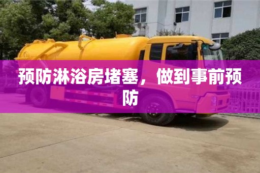 天津預防淋浴房堵塞，做到事前預防