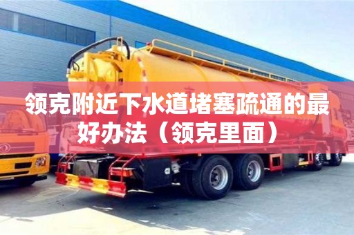重慶領克附近下水道堵塞疏通的最好辦法（領克里面）