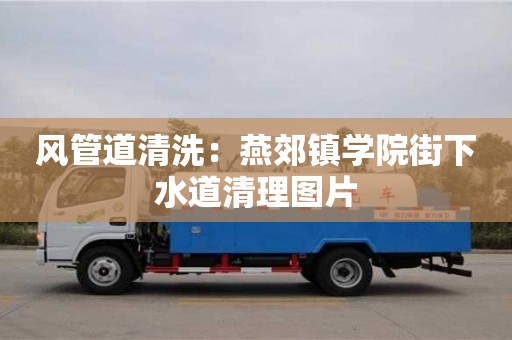 寧波風(fēng)管道清洗：燕郊鎮(zhèn)學(xué)院街下水道清理圖片