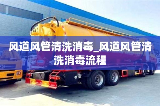 北京風道風管清洗消毒_風道風管清洗消毒流程