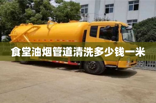 食堂油煙管道清洗多少錢一米