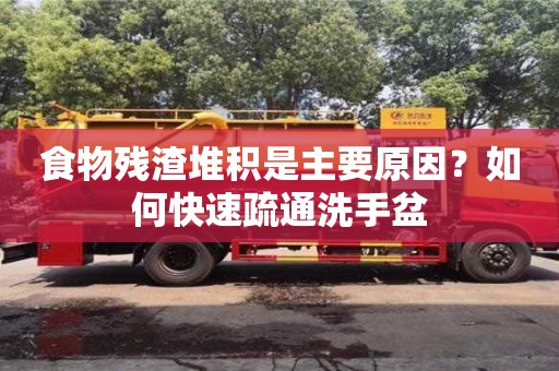 北京食物殘渣堆積是主要原因？如何快速疏通洗手盆