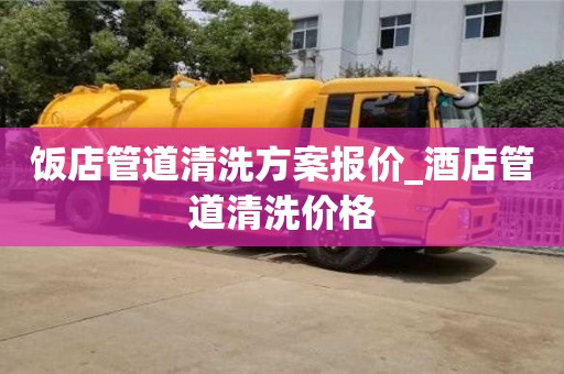 石家莊飯店管道清洗方案報(bào)價(jià)_酒店管道清洗價(jià)格