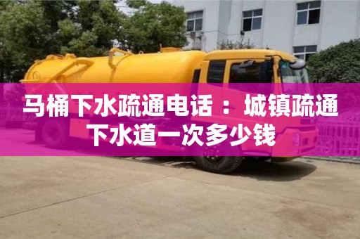 北京馬桶下水疏通電話 ：城鎮(zhèn)疏通下水道一次多少錢