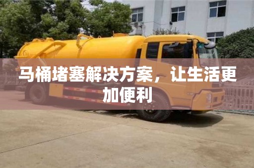 重慶馬桶堵塞解決方案，讓生活更加便利