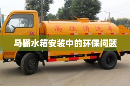 寧波馬桶水箱安裝中的環(huán)保問(wèn)題