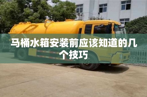北京馬桶水箱安裝前應該知道的幾個技巧