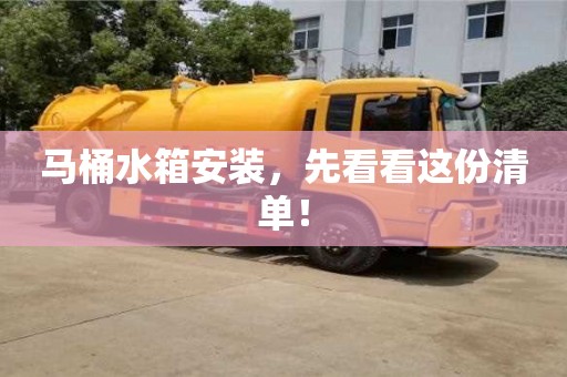 北京馬桶水箱安裝，先看看這份清單！