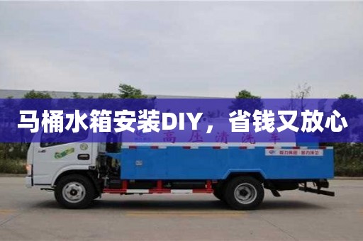 北京馬桶水箱安裝DIY，省錢又放心