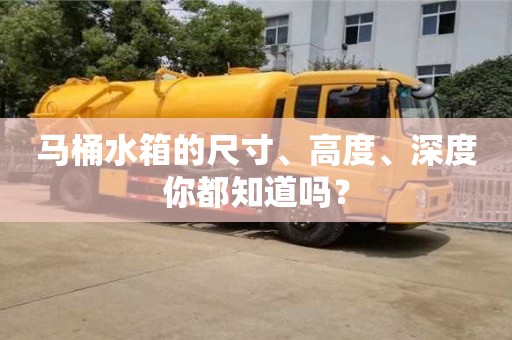 寧波馬桶水箱的尺寸、高度、深度你都知道嗎？