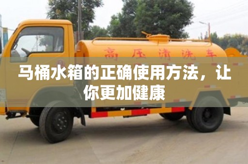 北京馬桶水箱的正確使用方法，讓你更加健康