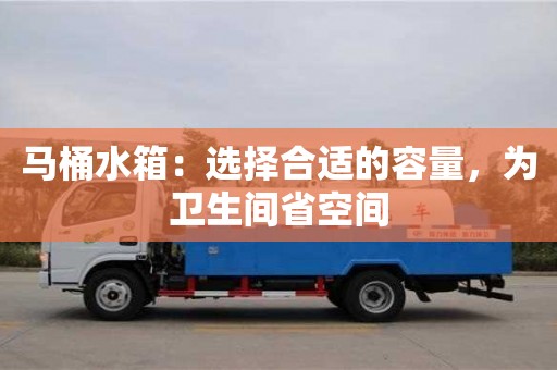 北京馬桶水箱：選擇合適的容量，為衛(wèi)生間省空間