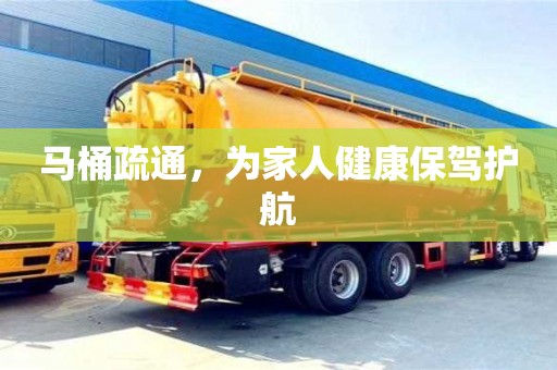 北京馬桶疏通，為家人健康保駕護航