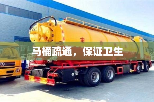 馬桶疏通,保證衛生 馬桶疏通,保證衛生
