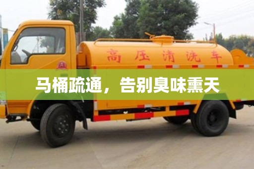 北京馬桶疏通，告別臭味熏天